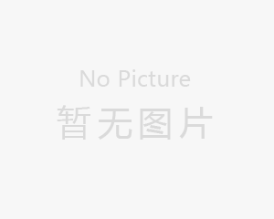 暂无图片