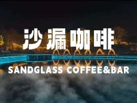 沙漏咖啡SANDGLASS COFFEE&BAR