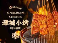 津城小烤(新津店)