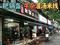 耙锅盔·牛杂灌汤米线(安居路店)