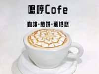 嗯哼Cofe·咖啡·煎饼·蛋烘糕