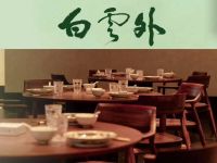 白云外(天府艺术公园店) 