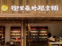 街里巷外粮食铺