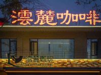 沄麓咖啡·西餐厅