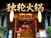 独轮火锅(东升店)