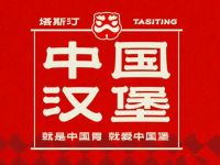 塔斯汀中国汉堡(新津新悦广场店)