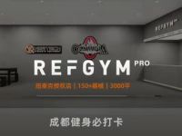 REFGYMPro健身(太古里店)