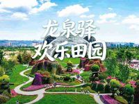 龙泉驿欢乐田园默认相册