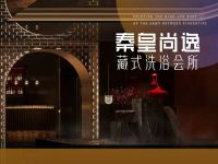 秦皇尚逸藏式洗浴会所