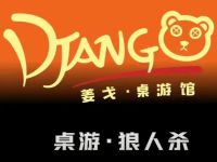 姜戈·互娱·桌游馆 