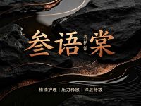 叁语棠·养护馆