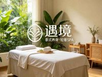 遇境·泰式养身·轻奢SPA
