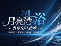 月亮湾洗浴·养生SPA按摩(中坝店)