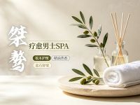 桀骜疗愈男士SPA