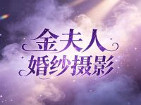 金夫人婚纱摄影(华西总店)