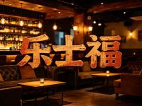 乐士福(太古里店)