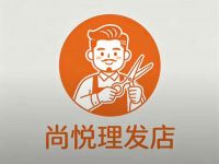 尚悦理发店默认相册