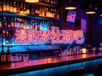漫酌梦社酒吧默认相册