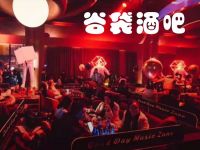 谷袋酒吧(新都店)