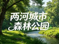 两河城市森林公园默认相册