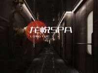 龙悦spa