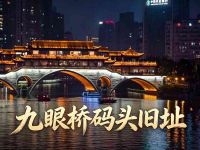 九眼桥码头旧址默认相册