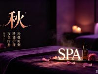 秋·SPA