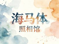 海马体照相馆(成都龙湖时代天街店) 