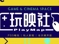 玩映社ps5·私人影院