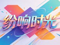 纷响时光KTV(建设路店)