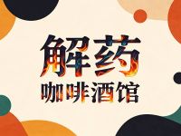 解药咖啡酒馆