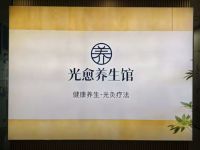 光愈养生馆