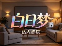 白日梦私人影院 