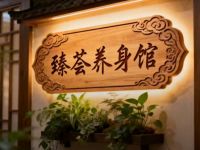 臻荟汗蒸馆