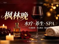 枫林晚·水疗养生·SPA