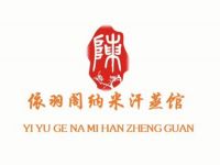 依羽阁纳米汗蒸馆
