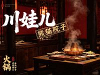 川娃儿熊猫院子火锅(春熙路店)