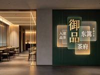 御品东篱茶府