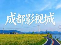 成都影视城