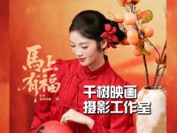 千树映画摄影工作室
