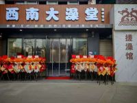 西南大澡堂(梁家巷店)