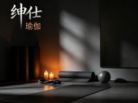 绅仕·瑜伽