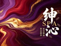 绅沁SPA(锦里西路店) 