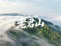 老君山