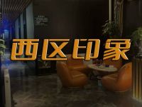 西区印象·足疗·SPA(龙樾湾店)