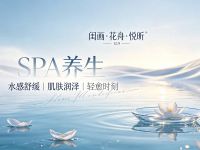 闺画·花舟·悦昕SPA养生(锦江区店)