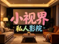 小视界私人影院(西华大学侧门店)