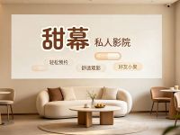 甜幕·私人影院(天琅店)
