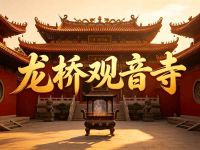 龙桥观音寺默认相册