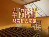 幸福熊猫共享私人影院